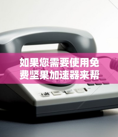 如果您需要使用免费坚果加速器来帮助您下载或下载网站,以下是一些推荐的坚果加速器平台 如果您需要使用免费坚果加速器来帮助您下载或下载网站,以下是一些推荐的坚果加速器平台