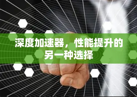 深度加速器,性能提升的另一种选择 深度加速器,性能提升的另一种选择