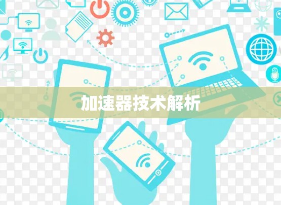 加速器技术解析 加速器技术解析