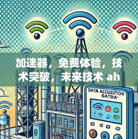 加速器，免费体验，技术突破，未来技术 ahead of you