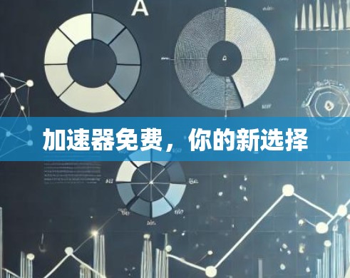 加速器免费，你的新选择