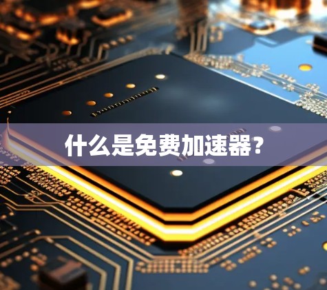 什么是免费加速器？