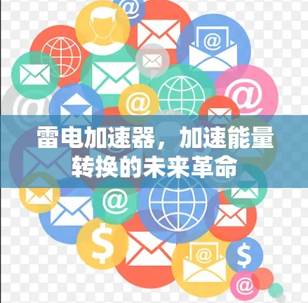 雷电加速器，加速能量转换的未来革命
