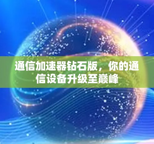 通信加速器钻石版，你的通信设备升级至巅峰