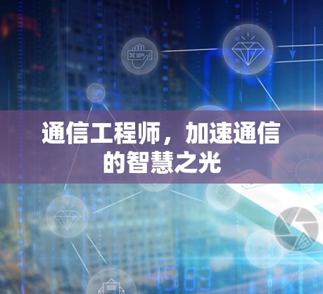 通信工程师，加速通信的智慧之光