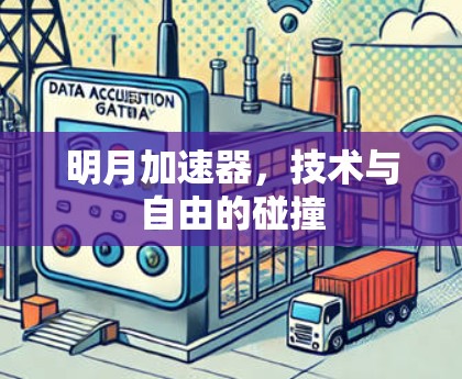 明月加速器，技术与自由的碰撞
