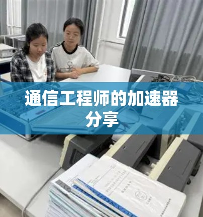 通信工程师的加速器分享