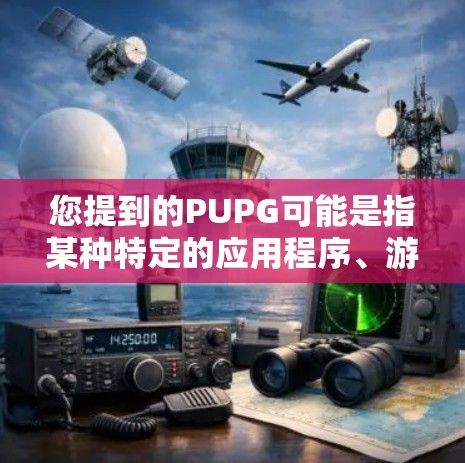 您提到的PUPG可能是指某种特定的应用程序、游戏或服务的免费版本。如果您指的是某个特定的应用程序或游戏的免费版本，建议您提供更多详细信息，以便我们更好地帮助您