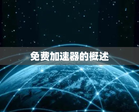免费加速器的概述