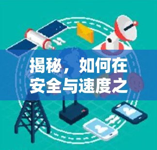 揭秘，如何在安全与速度之间找到平衡？免费Pinterest加速器VPN试用指南