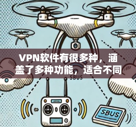 VPN软件有很多种，涵盖了多种功能，适合不同的需求。如果你需要最新、最安全的VPN软件，可以参考以下几种推荐