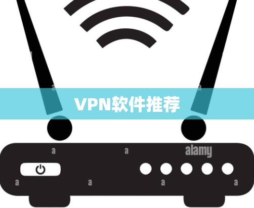 VPN软件推荐