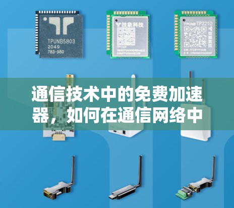 通信技术中的免费加速器，如何在通信网络中实现高效传输