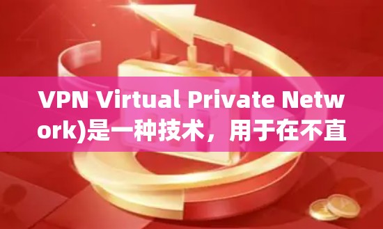 VPN Virtual Private Network)是一种技术，用于在不直接传输任何数据的情况下，提供在线访问网站的能力。通过VPN，你可以访问任何网站，而不用担心数据被截获或加密