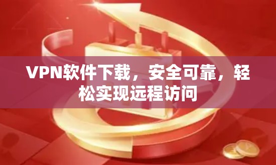 VPN软件下载，安全可靠，轻松实现远程访问