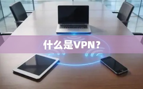 什么是VPN？