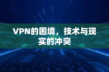 VPN的困境，技术与现实的冲突