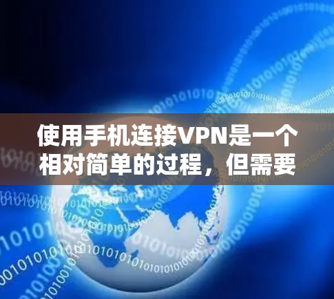 使用手机连接VPN是一个相对简单的过程，但需要遵循以下步骤和注意事项