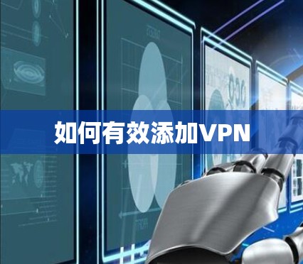 如何有效添加VPN 如何有效添加VPN