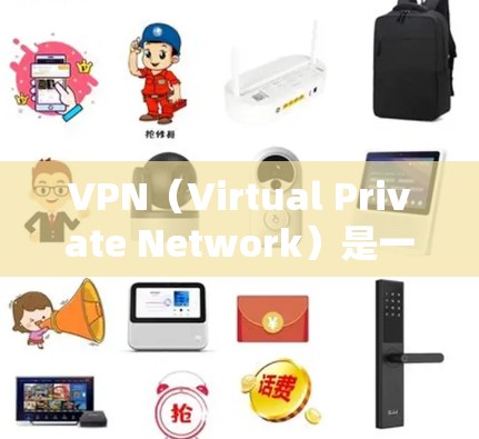 VPN(Virtual Private Network)是一种通过网络加密传输数据的技术,使得用户能够从外部访问内部网络中的数据或服务。它广泛应用于互联网、云存储、视频会议、社交媒体、支付等场景 VPN(Virtual Private Network)是一种通过网络加密传输数据的技术,使得用户能够从外部访问内部网络中的数据或服务。它广泛应用于互联网、云存储、视频会议、社交媒体、支付等场景