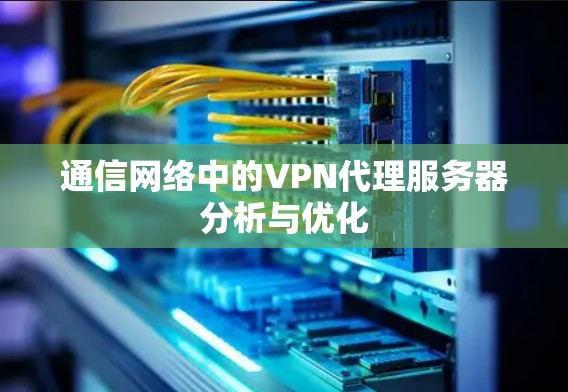 通信网络中的VPN代理服务器分析与优化