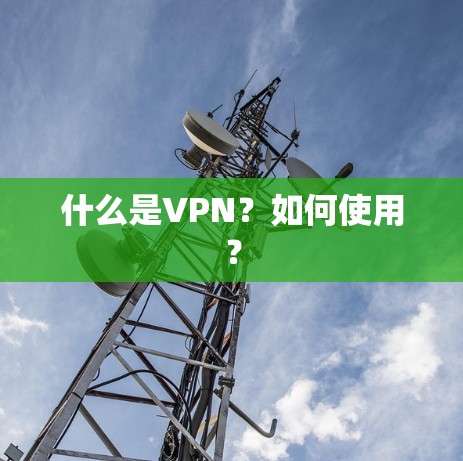 什么是VPN？如何使用？