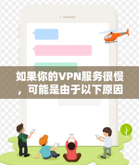 如果你的VPN服务很慢，可能是由于以下原因导致的