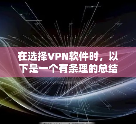 在选择VPN软件时，以下是一个有条理的总结和建议