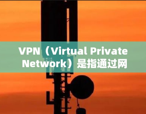 VPN（Virtual Private Network）是指通过网络技术将普通用户可访问的网络资源与个人计算机连接起来，从而实现对特定网站、服务或资源的访问。以下是关于VPN购买的详细信息