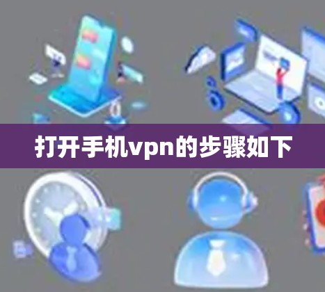 打开手机vpn的步骤如下