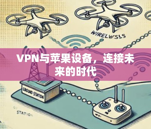 VPN与苹果设备，连接未来的时代