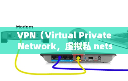 VPN（Virtual Private Network，虚拟私 nets）是一种通过网络设备隔离和加密连接内部互联网，允许用户访问外部互联网的技术。以下是如何使用VPN的基本步骤