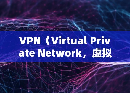 VPN（Virtual Private Network，虚拟网络）是一种技术，允许用户通过网络进行在线的实时通信，通常用于加密传输数据，保护隐私或安全。以下是一些关于VPN注册的信息