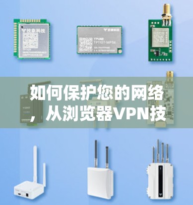 如何保护您的网络,从浏览器VPN技术谈起 如何保护您的网络,从浏览器VPN技术谈起