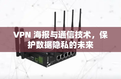 VPN 海报与通信技术,保护数据隐私的未来 VPN 海报与通信技术,保护数据隐私的未来