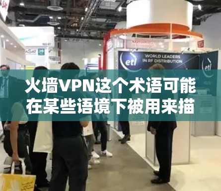火墙VPN这个术语可能在某些语境下被用来描述一种加密或虚拟的网络连接,结合了物理和虚拟的双重VPN功能。以下是对这个概念的详细介绍 火墙VPN这个术语可能在某些语境下被用来描述一种加密或虚拟的网络连接,结合了物理和虚拟的双重VPN功能。以下是对这个概念的详细介绍