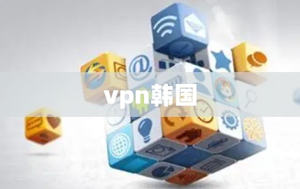 vpn韩国 vpn韩国