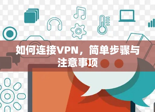 如何连接VPN,简单步骤与注意事项 如何连接VPN,简单步骤与注意事项