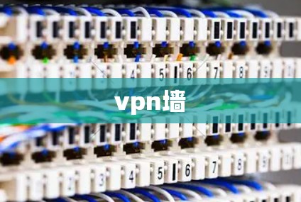 vpn墙 vpn墙