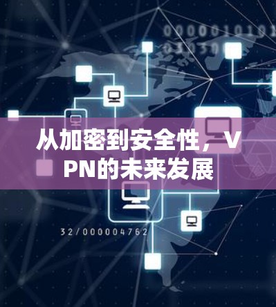 从加密到安全性,VPN的未来发展 从加密到安全性,VPN的未来发展