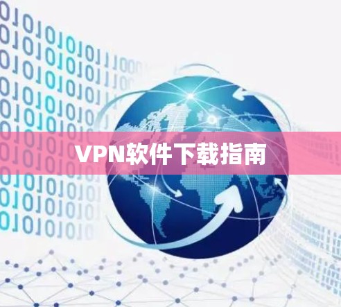 VPN软件下载指南 VPN软件下载指南