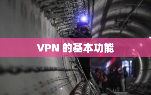 VPN 的基本功能 VPN 的基本功能
