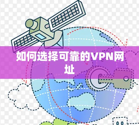 如何选择可靠的VPN网址 如何选择可靠的VPN网址