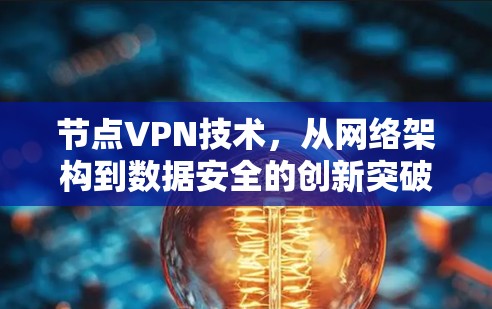 节点VPN技术,从网络架构到数据安全的创新突破 节点VPN技术,从网络架构到数据安全的创新突破