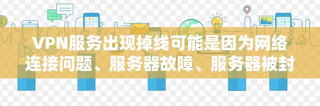 VPN服务出现掉线可能是因为网络连接问题、服务器故障、服务器被封、或者VPN客户端本身出现了问题。以下是一些建议,帮助你解决这个问题 VPN服务出现掉线可能是因为网络连接问题、服务器故障、服务器被封、或者VPN客户端本身出现了问题。以下是一些建议,帮助你解决这个问题
