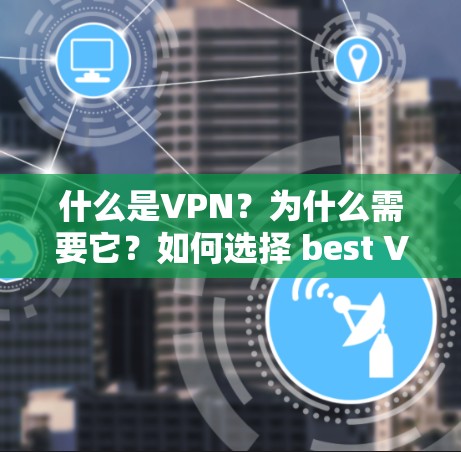 什么是VPN？为什么需要它？如何选择 best VPN 软件？
