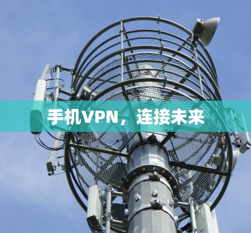 手机VPN，连接未来