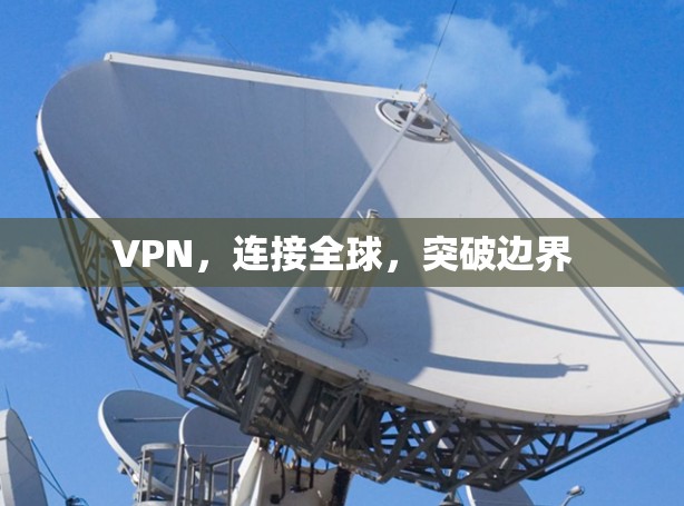 VPN，连接全球，突破边界