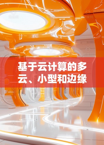 基于云计算的多云、小型和边缘VPN架构
