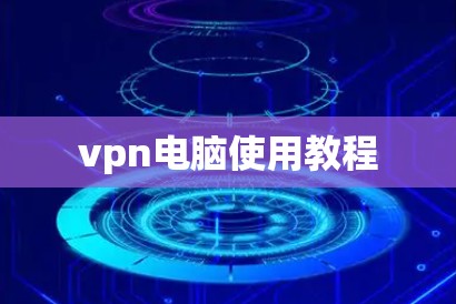 vpn电脑使用教程